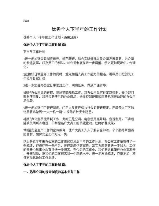 优秀个人下半年的工作计划