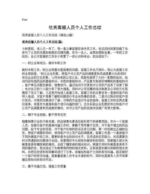 优秀客服人员个人工作总结