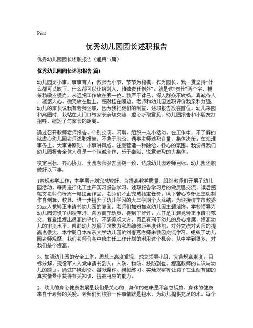 优秀幼儿园园长述职报告