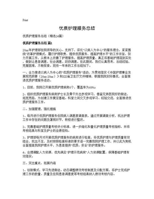 优质护理服务总结