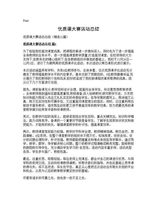 优质课大赛活动总结