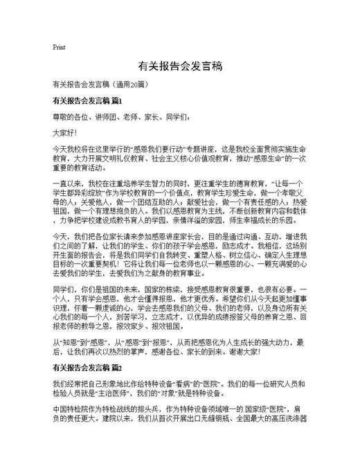 有关报告会发言稿