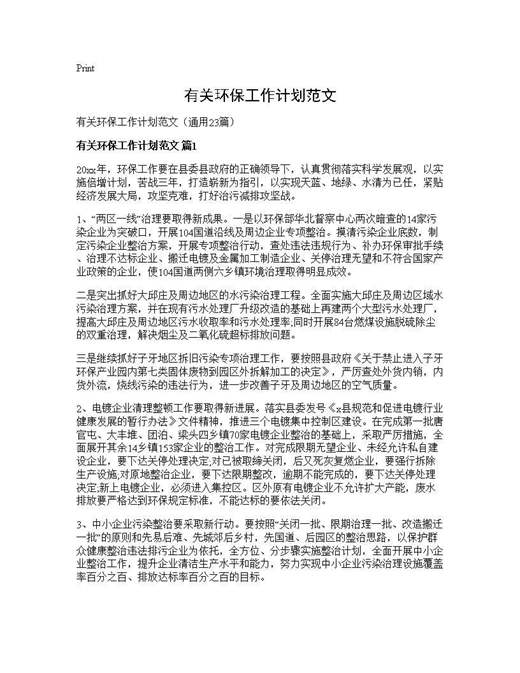 有关环保工作计划范文