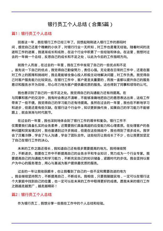 银行员工个人总结