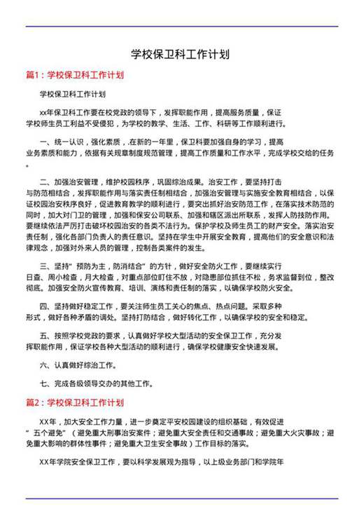 学校保卫科工作计划