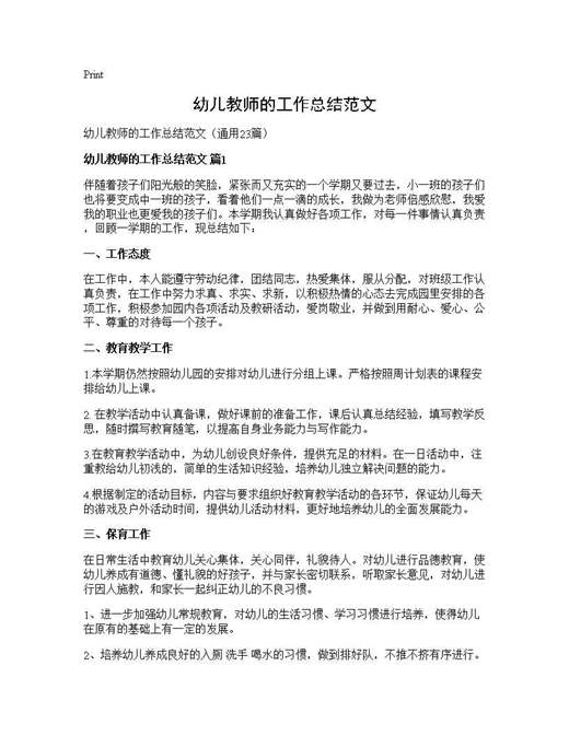 幼儿教师的工作总结范文