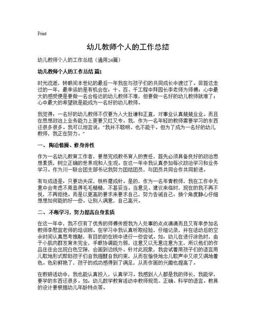 幼儿教师个人的工作总结