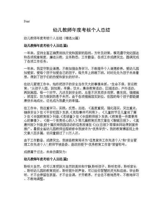 幼儿教师年度考核个人总结