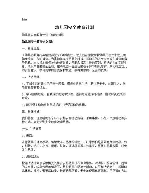 幼儿园安全教育计划