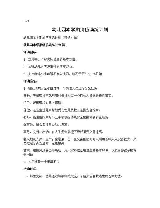 幼儿园本学期消防演练计划