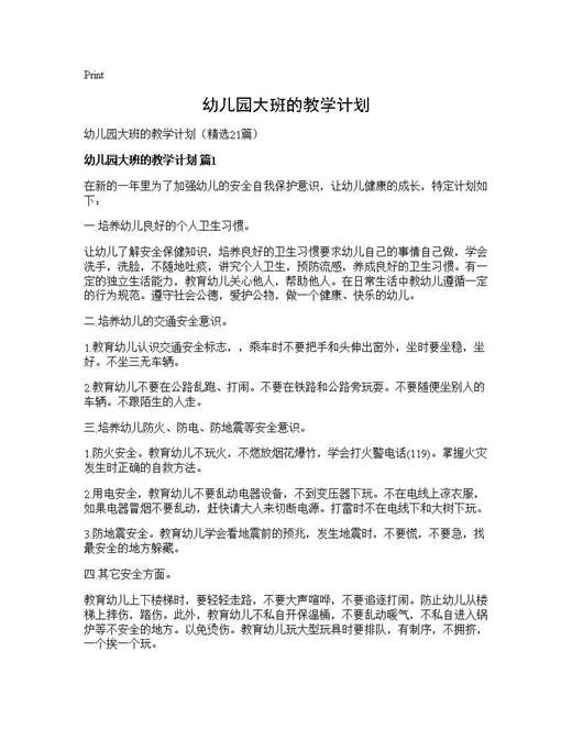 幼儿园大班的教学计划