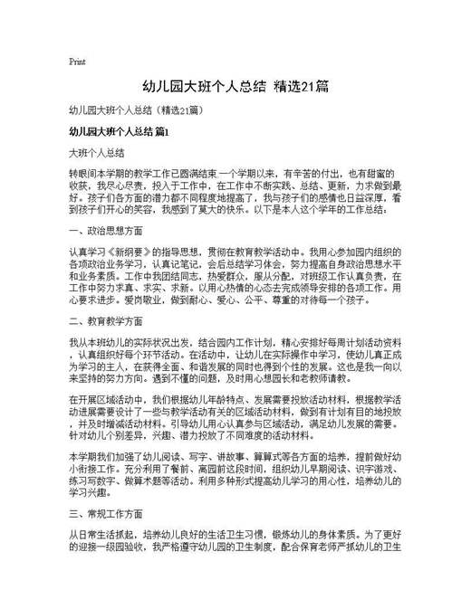 幼儿园大班个人总结(精选)