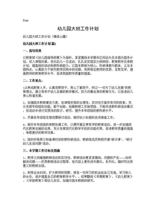 幼儿园大班工作计划