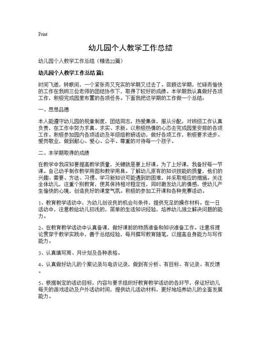 幼儿园个人教学工作总结