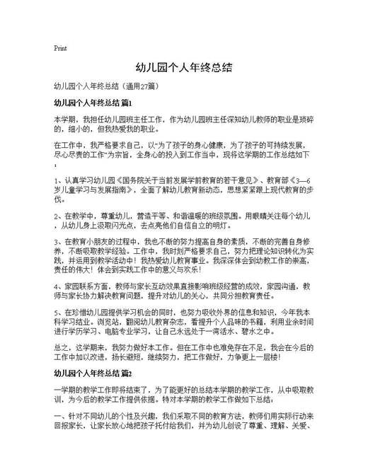 幼儿园个人年终总结