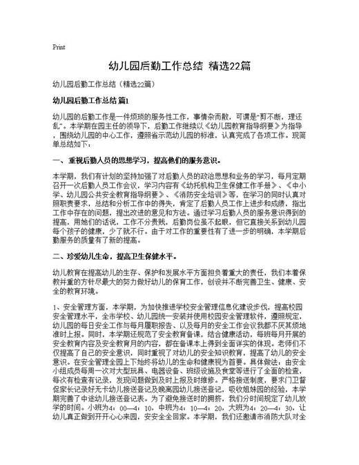 幼儿园后勤工作总结(精选)