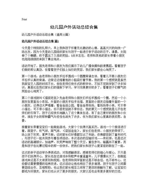 幼儿园户外活动总结合集