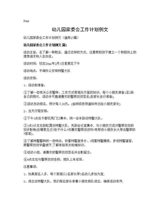 幼儿园家委会工作计划例文