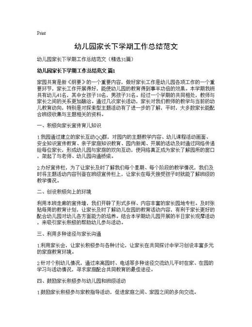 幼儿园家长下学期工作总结范文