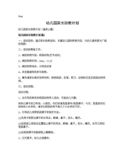 幼儿园家长助教计划