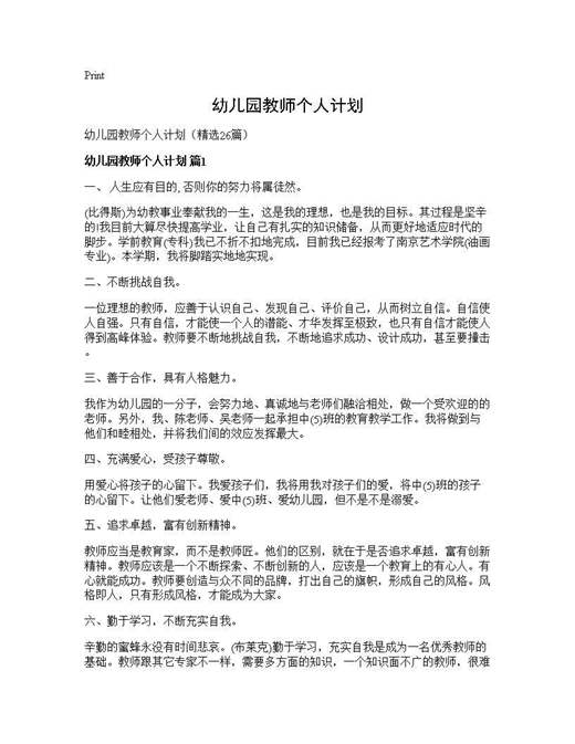 幼儿园教师个人计划