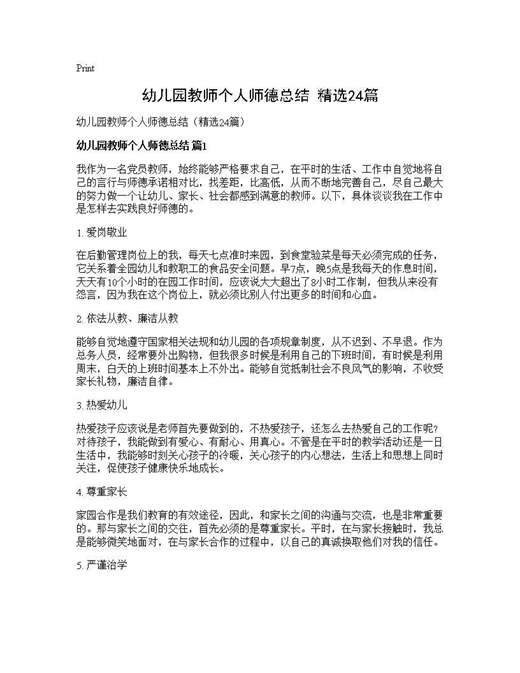 幼儿园教师个人师德总结(精选)