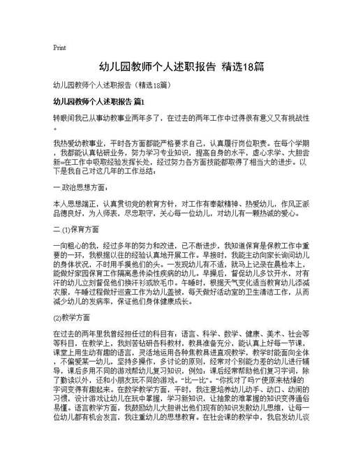 幼儿园教师个人述职报告(精选)