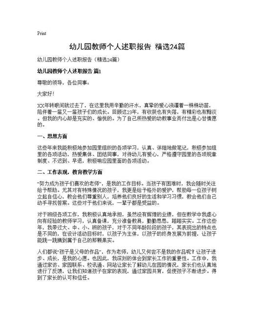 幼儿园教师个人述职报告(精选)