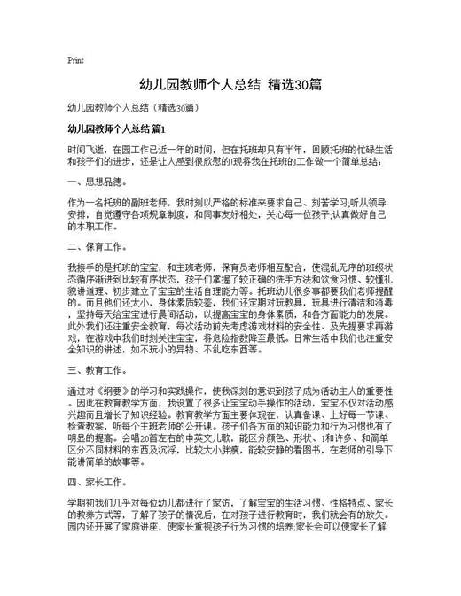 幼儿园教师个人总结(精选)