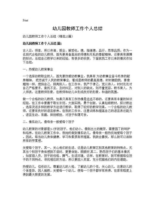 幼儿园教师工作个人总结