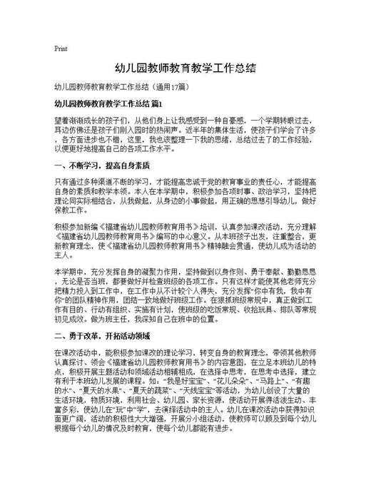幼儿园教师教育教学工作总结