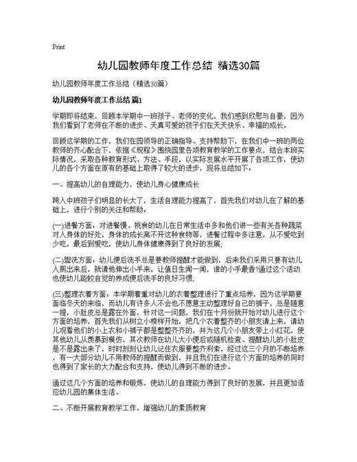幼儿园教师年度工作总结(精选)