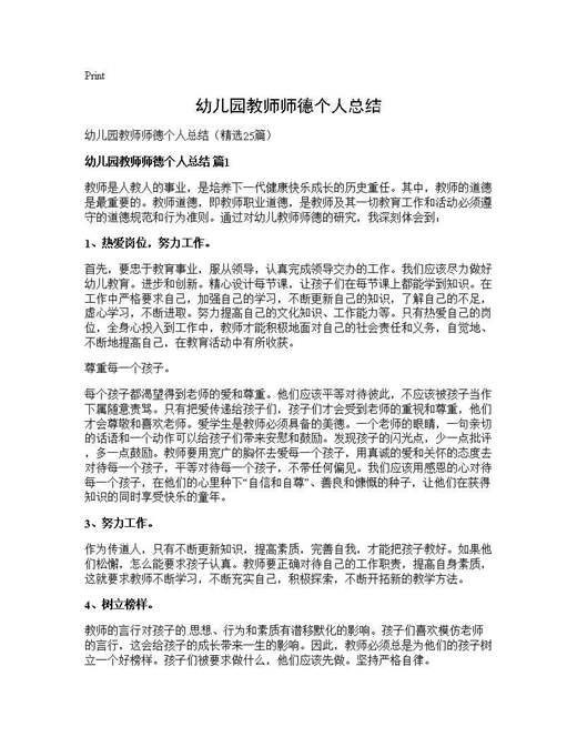 幼儿园教师师德个人总结