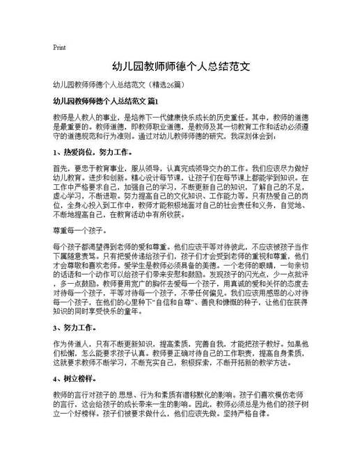 幼儿园教师师德个人总结范文