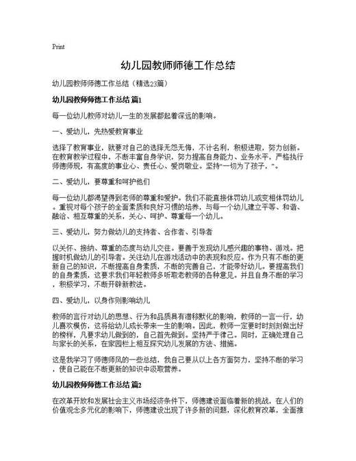 幼儿园教师师德工作总结