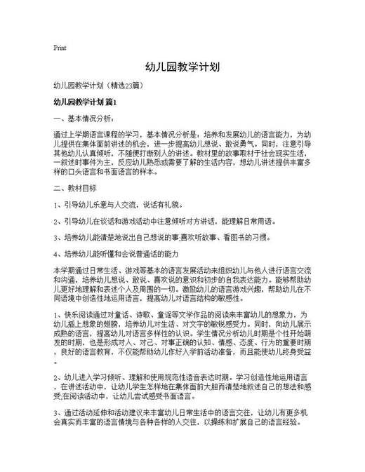 幼儿园教学计划