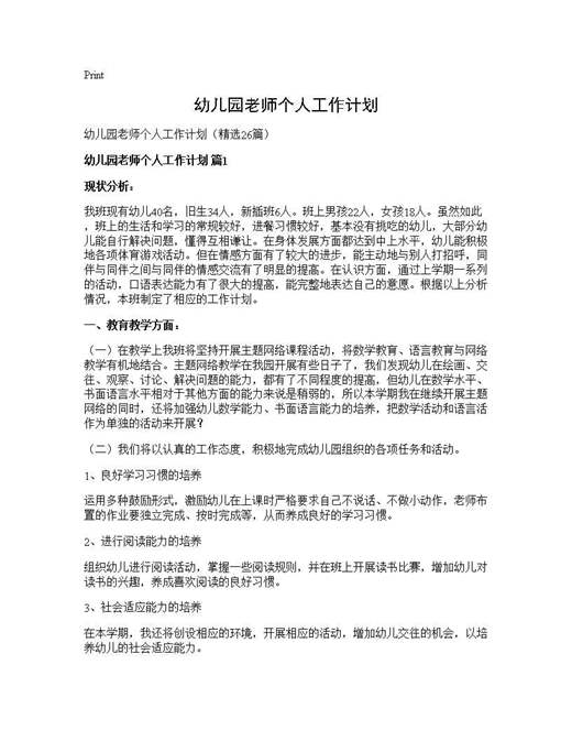 幼儿园老师个人工作计划