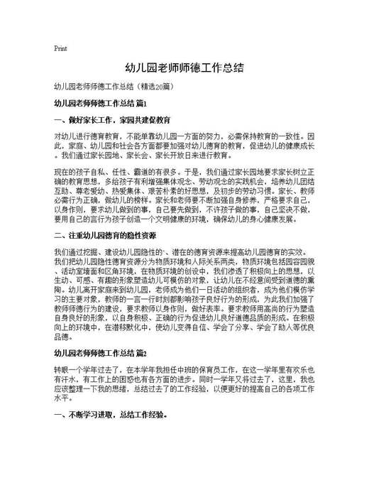 幼儿园老师师德工作总结