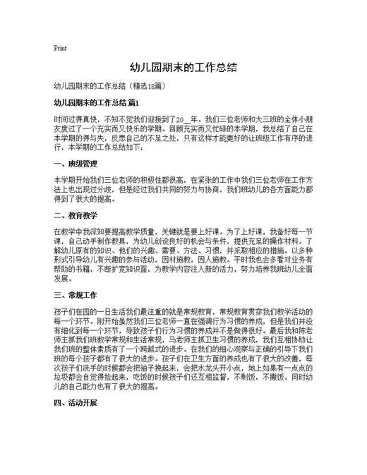 幼儿园期末的工作总结