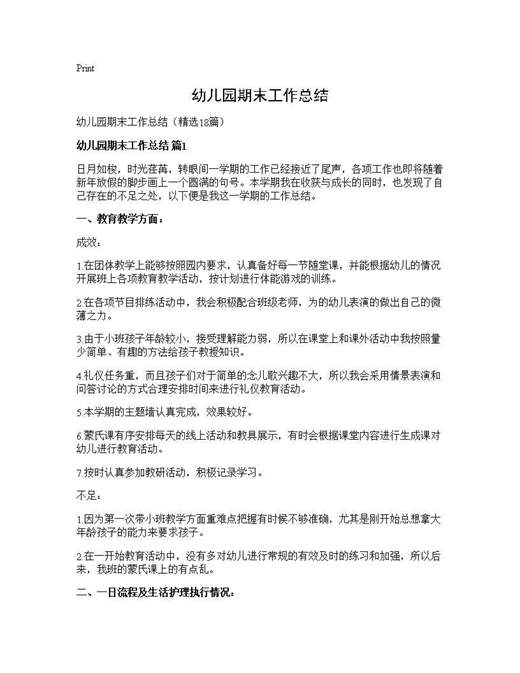 幼儿园期末工作总结