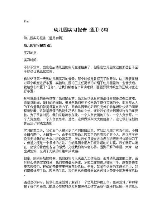 幼儿园实习报告(通用)