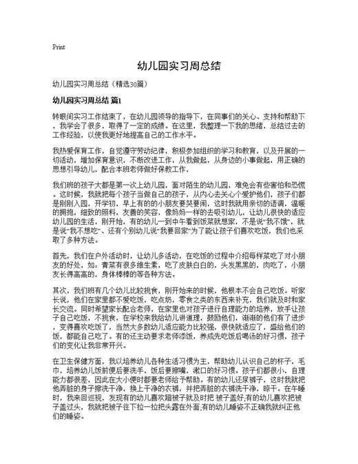 幼儿园实习周总结
