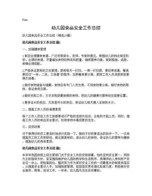 幼儿园食品安全工作总结