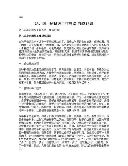幼儿园小班班级工作总结(精选)