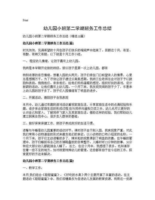 幼儿园小班第二学期班务工作总结