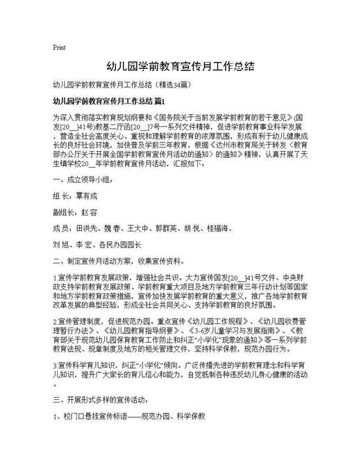 幼儿园学前教育宣传月工作总结