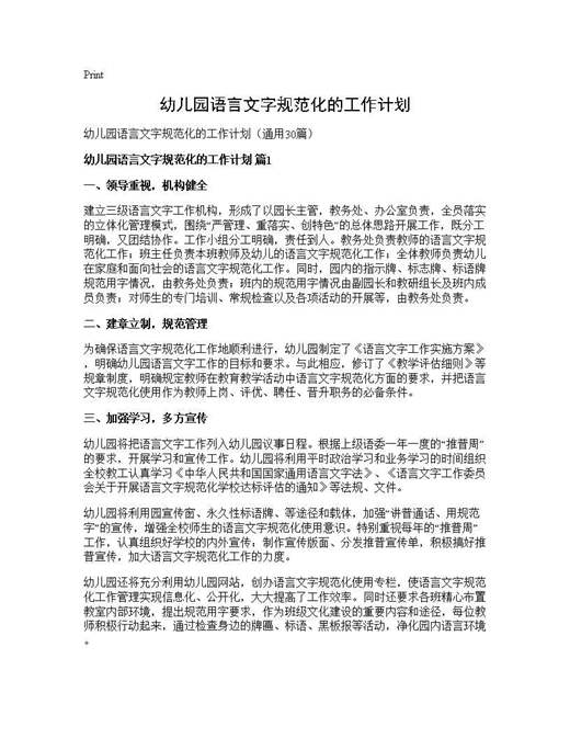 幼儿园语言文字规范化的工作计划
