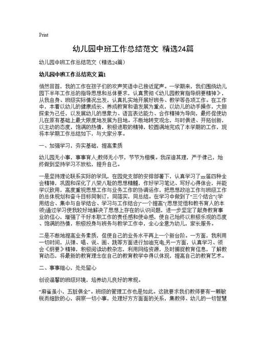 幼儿园中班工作总结范文(精选)
