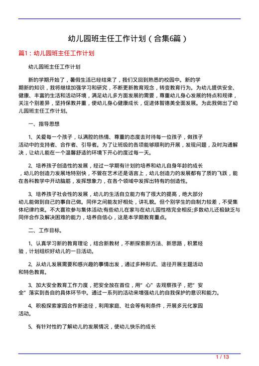 幼儿园班主任工作计划