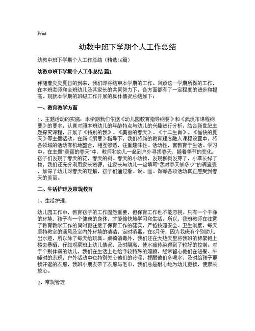 幼教中班下学期个人工作总结